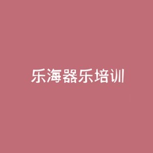 石家莊樂海器樂培訓(xùn)