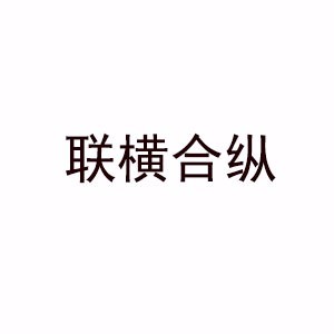 聯(lián)橫合縱驛萃EDU