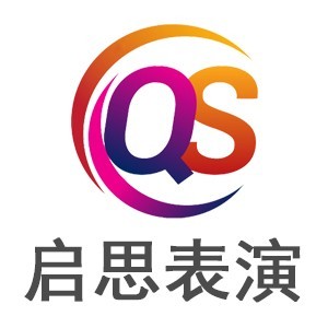 启思表演