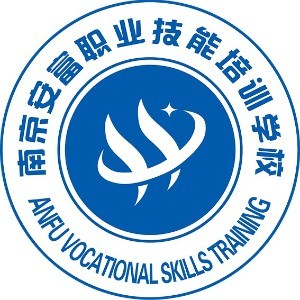 南京安富職業(yè)技能培訓(xùn)學(xué)校