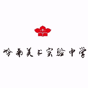 佛山市岭南美术实验中学