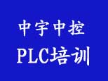 昆山中宇工控PLC培訓(xùn)