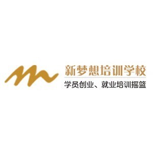 新梦想职业技能培训学校