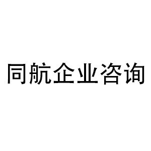 佛山同航企業(yè)咨詢