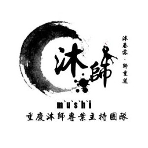 重慶沐師主持培訓(xùn)