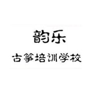 寧波韻樂古箏培訓(xùn)學(xué)校