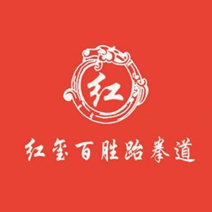 濟南歷下紅璽百勝跆拳道俱樂部