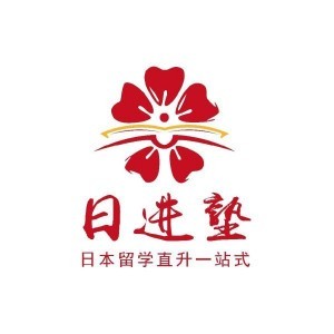 烏魯木齊日進塾留學咨詢有限公司