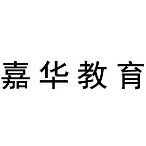 厦门嘉华教育