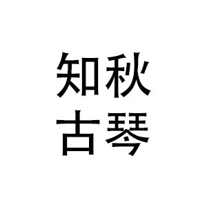 南昌知秋古琴培訓(xùn)