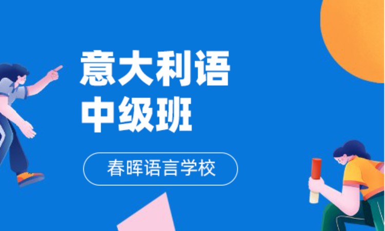 石家莊意大利語言培訓(xùn)