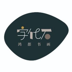 濟(jì)南鴻都書(shū)畫(huà)