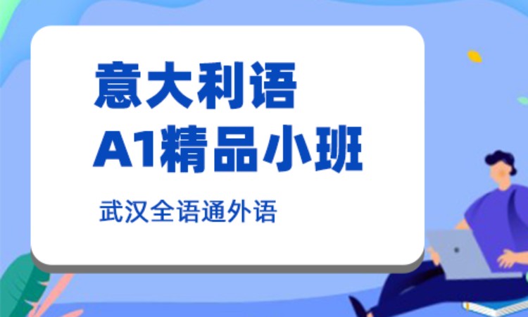 武漢意大利語晚班