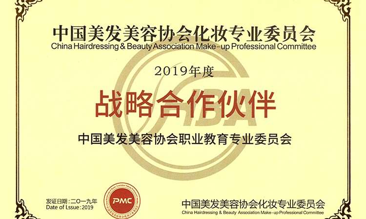 21 2019年度戰(zhàn)略合作伙伴 中國美發(fā)美容協(xié)會職業(yè)教育化妝專業(yè)委員會