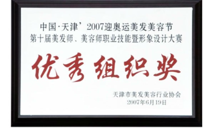 26 2007迎奧運美發(fā)美容師職業(yè)技能形象設(shè)計大賽優(yōu)秀組織獎