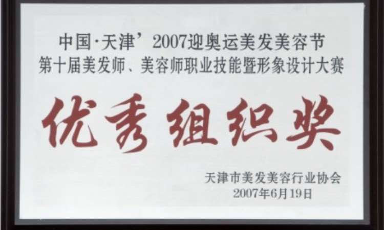 29中國 天津2007迎奧運美發(fā)美容節(jié) 優(yōu)秀組織獎