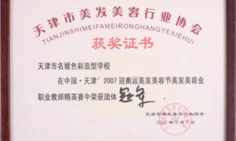 31中國·天津迎奧運美發(fā)美容節(jié)職業(yè)教師精英賽團體冠軍