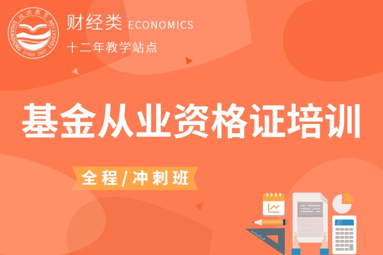 成都基金從業(yè)資格證考試培訓