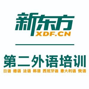 天津新東方小語種培訓(xùn)