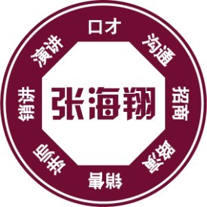 深圳张海翔口才（原深大中商）