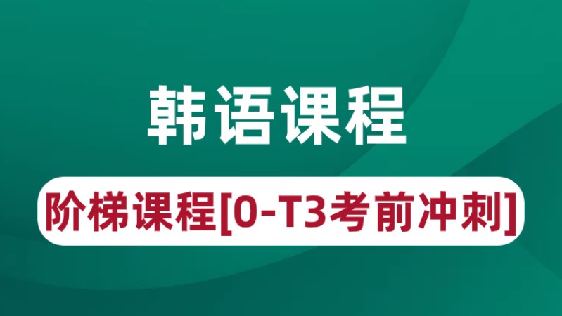 青岛常用商务韩语学习