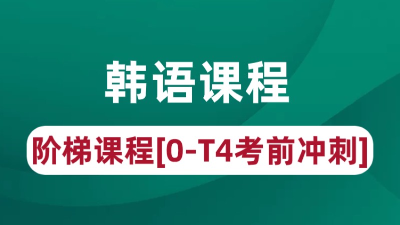 青岛商务韩语暑期培训