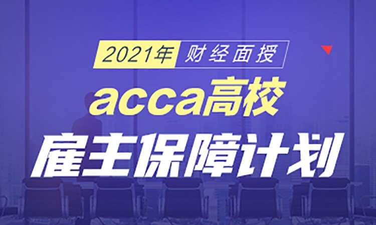 宁波acca学习机构