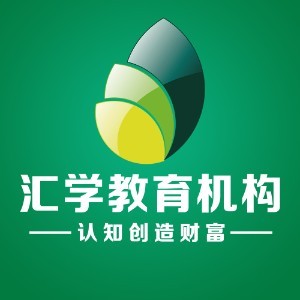 深圳匯學電商教育