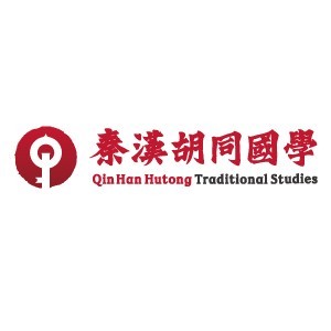 北京秦汉胡同国学书院