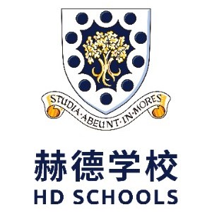 青岛赫德双语学校