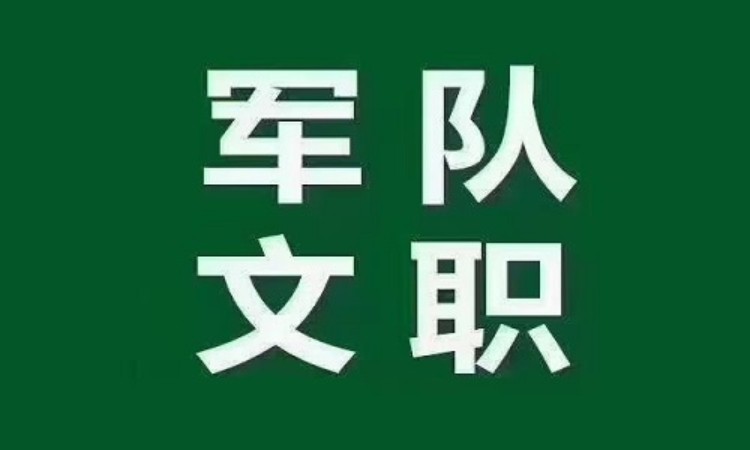 部队文职