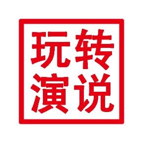 天津玩轉(zhuǎn)演說演講與口才培訓(xùn)