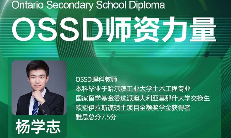 OSSD教師