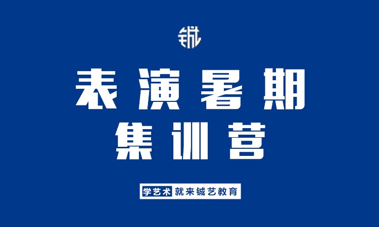 郑州表演培训学校