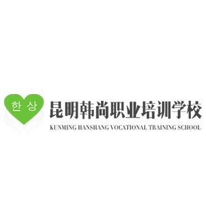 昆明韩尚职业培训学校