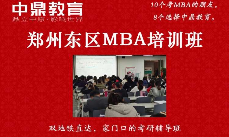 郑州东区MBA培训班