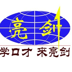 西安亮劍演講口才培訓