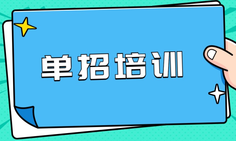 长沙单招培训机构