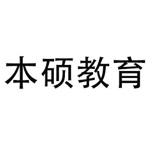 安徽本硕教育咨询有限公司