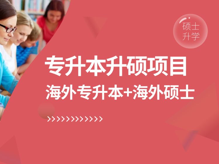 青島朗閣專升本升碩項目（海外專升本+海外碩士