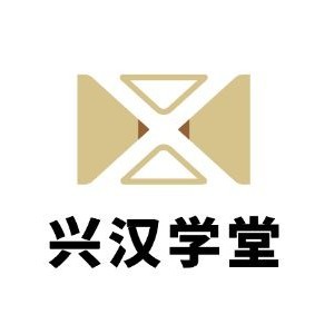 興漢學(xué)堂（豐縣校區(qū)）