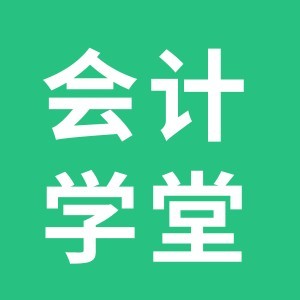 會計學堂（合肥總校）