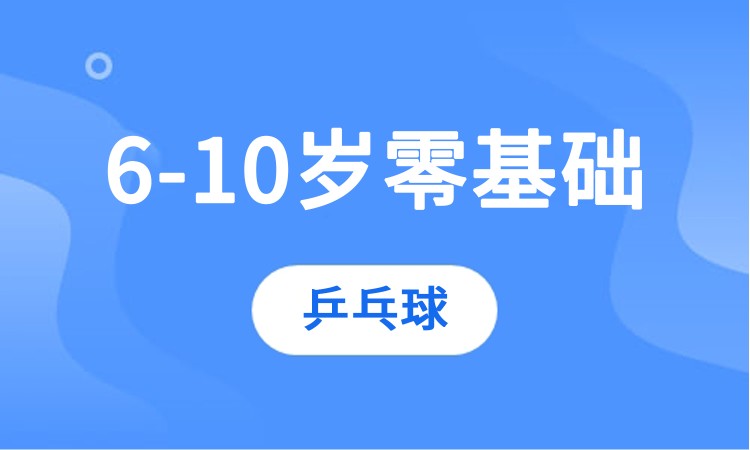 重庆6-10岁零基础乒乓球体验