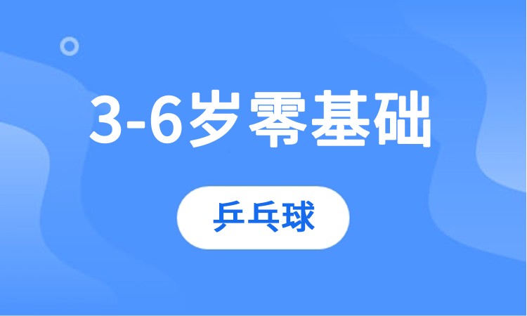 重庆3-6岁零基础乒乓球体验