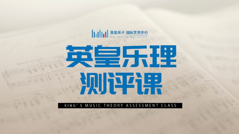 杭州英皇樂理基礎(chǔ)測評課