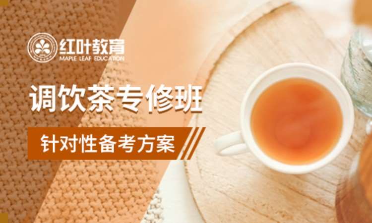 大连茶艺师职业学校