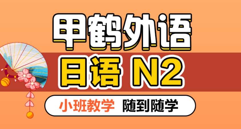 成都高级日语N2（小班教学）