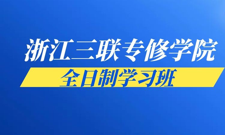 杭州浙江三联教育全日制学习班开班信息