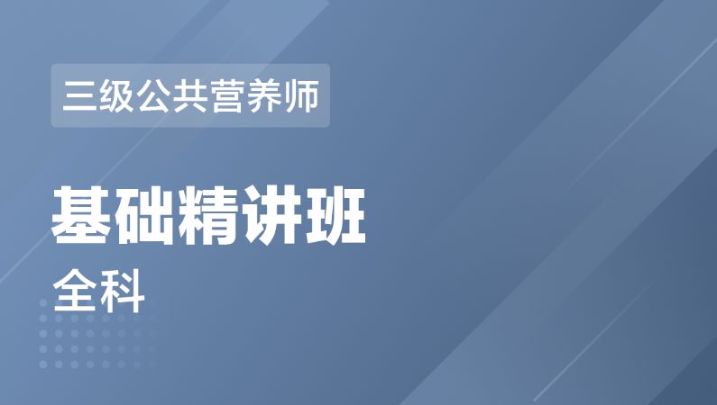 三级公共营养师全科-基础精讲班