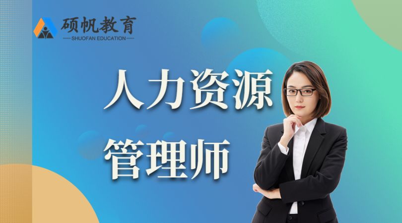 苏州四级人力资源管理师培训班